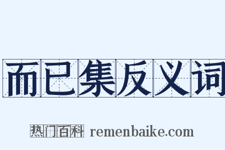 而已集反义词是什么意思的图片